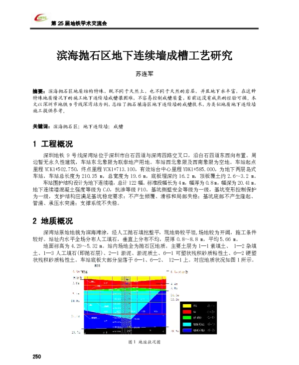 滨海抛石区地下连续墙成槽工艺研究