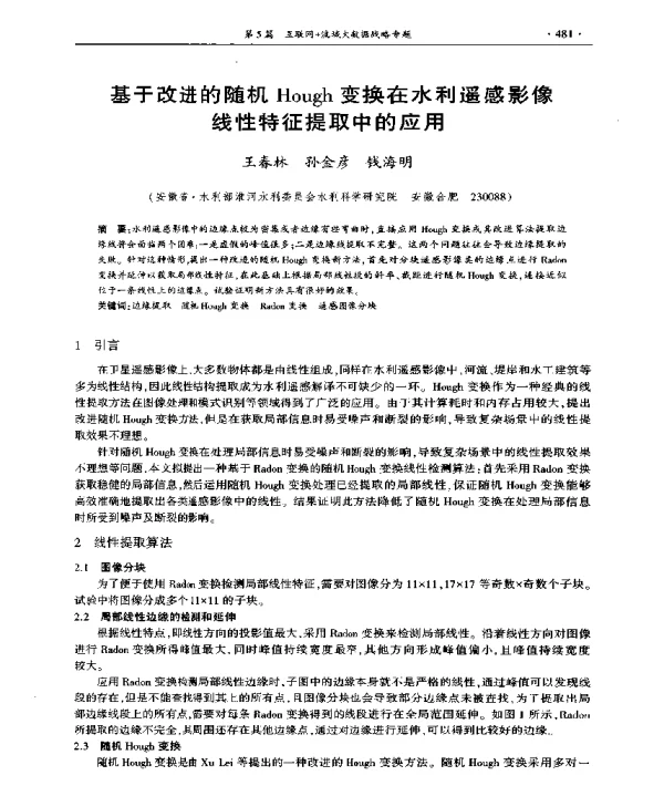 基于改进的随机Hough变换在水利遥感影像线性特征提取中的应用