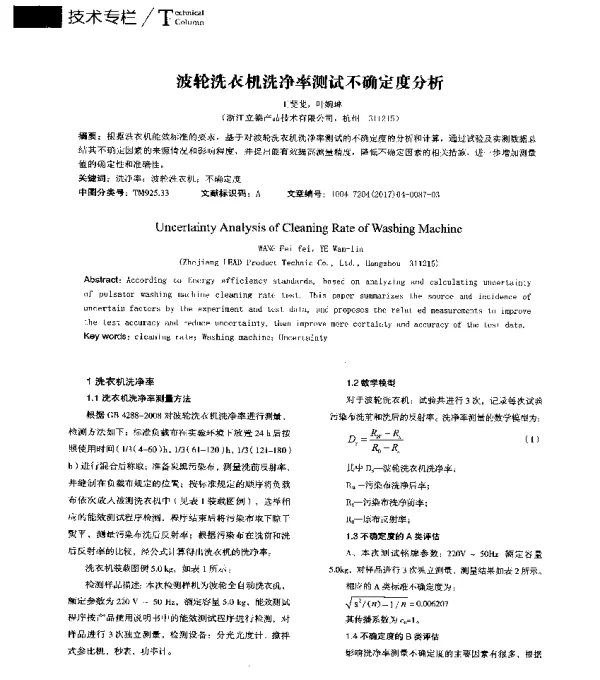 波轮洗衣机洗净率测试不确定度分析