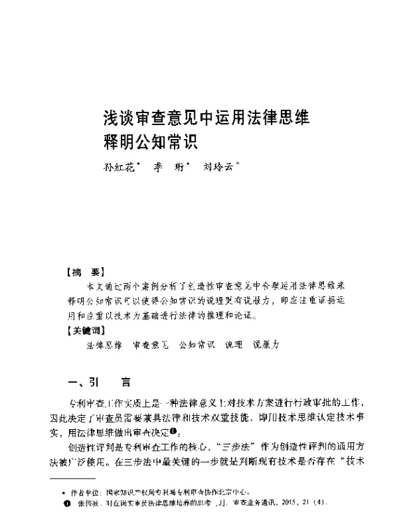 浅谈审查意见中运用法律思维释明公知常识