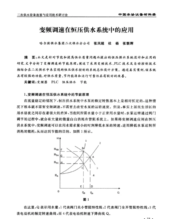 变频调速在恒压供水系统中的应用
