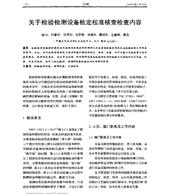 关于检验检测设备检定校准核查检查内容
