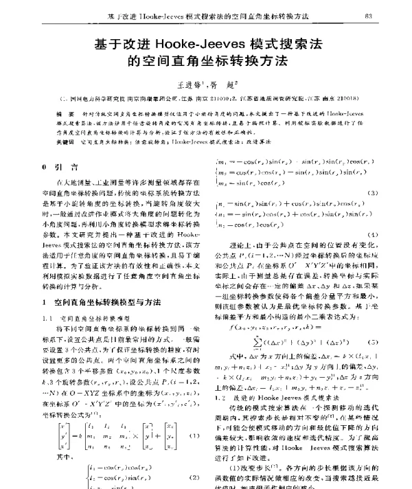 基于改进Hooke-Jeeves模式搜索法的空间直角坐标转换方法