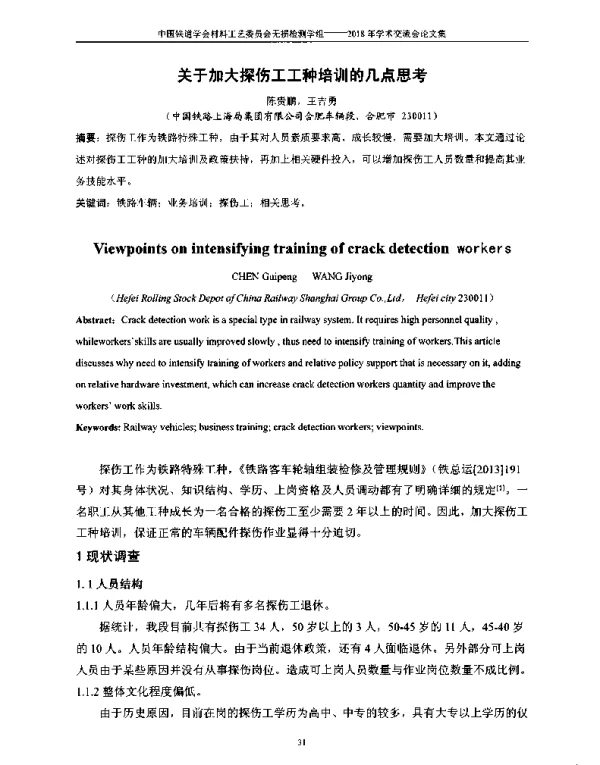 关于加大探伤工工种培训的几点思考