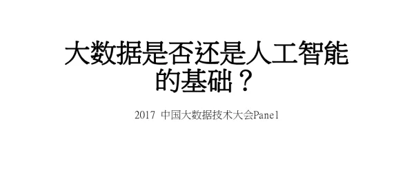 大数据是否还是人工智能的基础