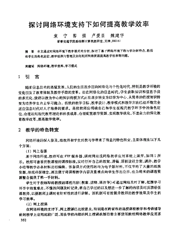 探讨网络环境支持下如何提高教学效率