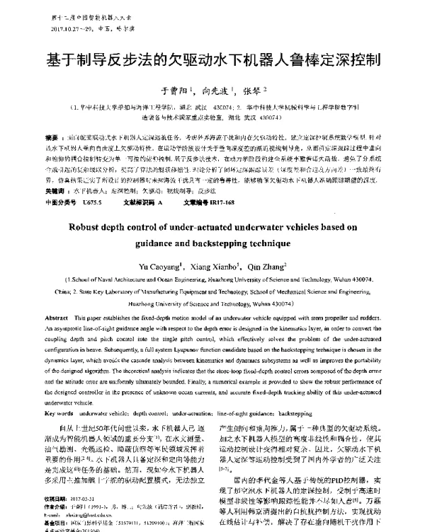 基于制导反步法的欠驱动水下机器人鲁棒定深控制