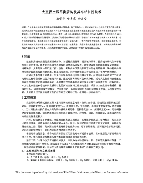 大直径土压平衡盾构及其车站扩挖技术