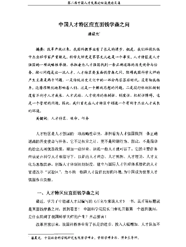 中国人才特区应直面钱学森之问