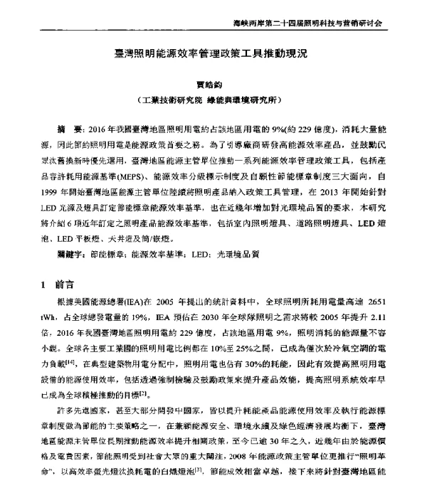臺灣照明能源效率管理政策工具推動現況
