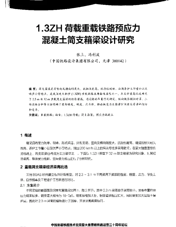 1.3ZH荷载重载铁路预应力混凝土简支箱梁设计研究