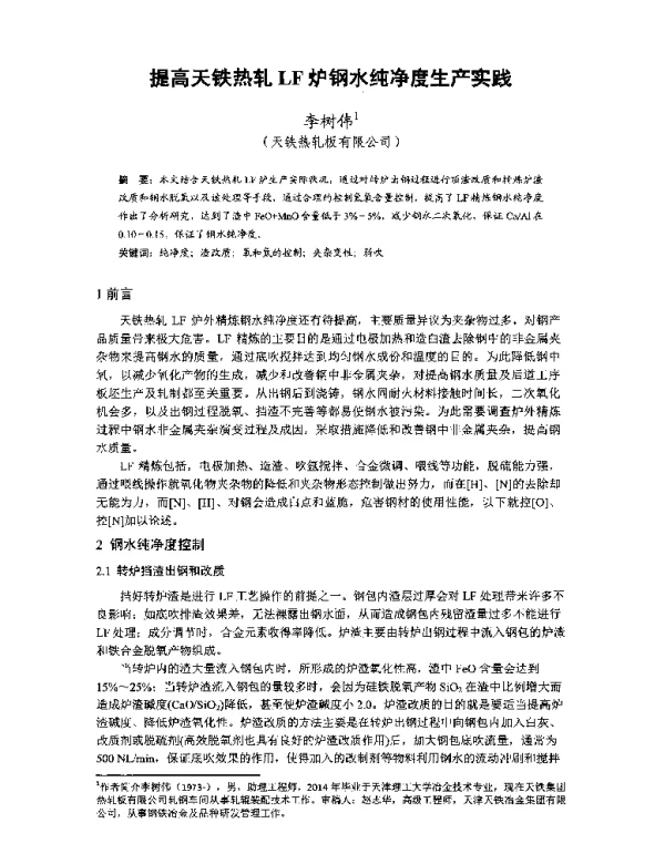 提高天铁热轧LF炉钢水纯净度生产实践