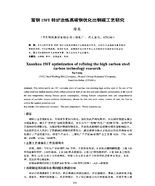 宣钢150T转炉冶炼高碳钢优化出钢碳工艺研究