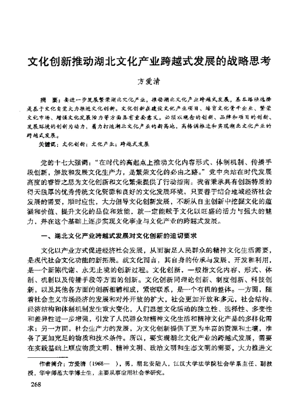 文化创新推动湖北文化产业跨越式发展的战略思考