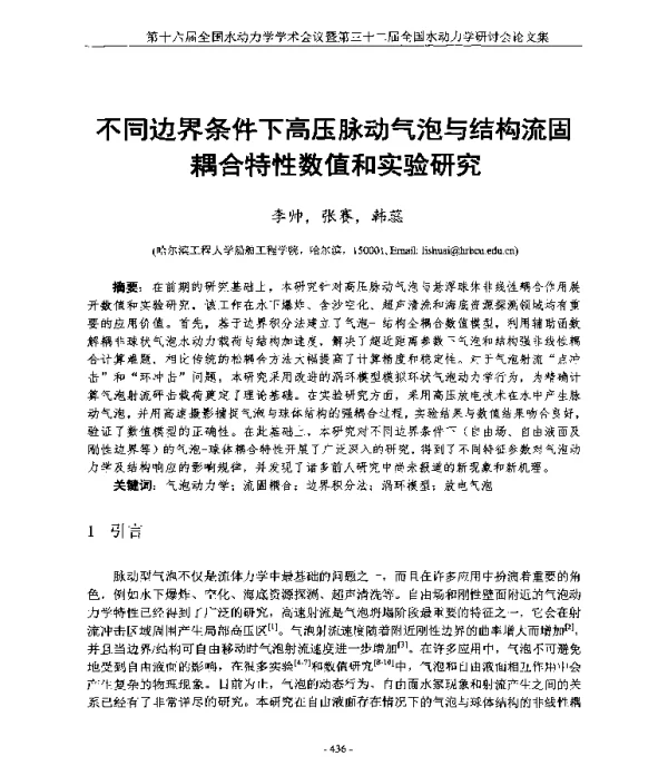 不同边界条件下高压脉动气泡与结构流固耦合特性数值和实验研究