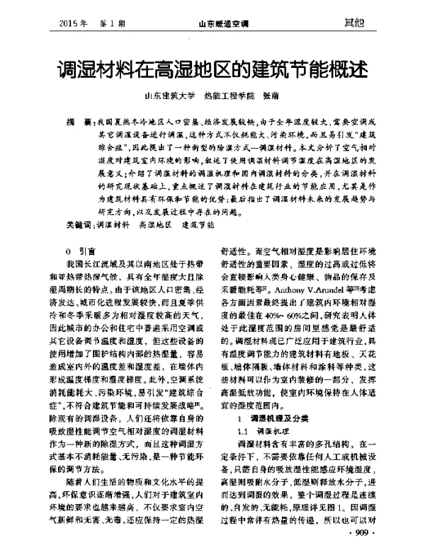 调湿材料在高湿地区的建筑节能概述