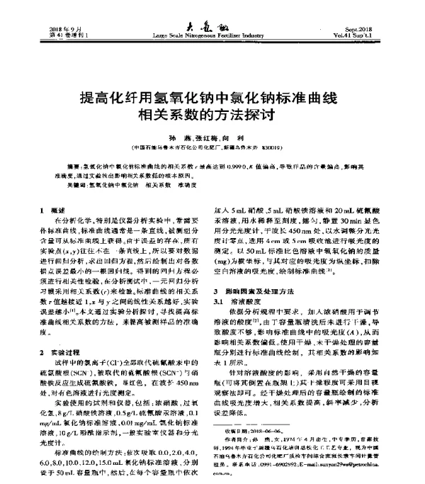 提高化纤用氢氧化钠中氯化钠标准曲线相关系数的方法探讨