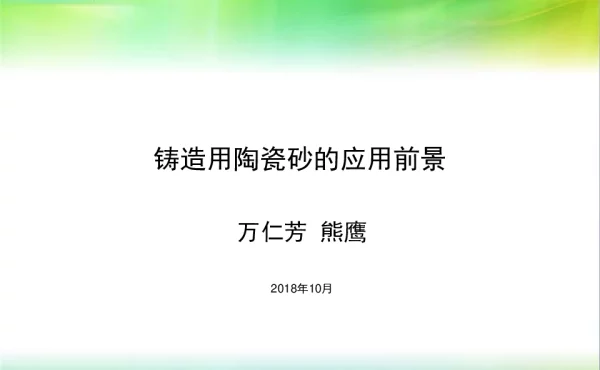 铸造用陶瓷砂的应用前景