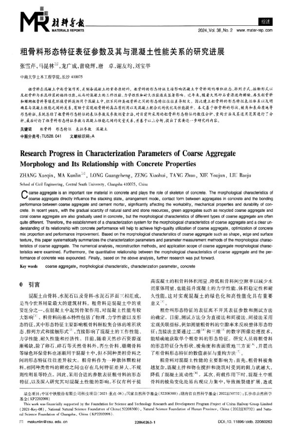 粗骨料形态特征表征参数及其与混凝土性能关系的研究进展