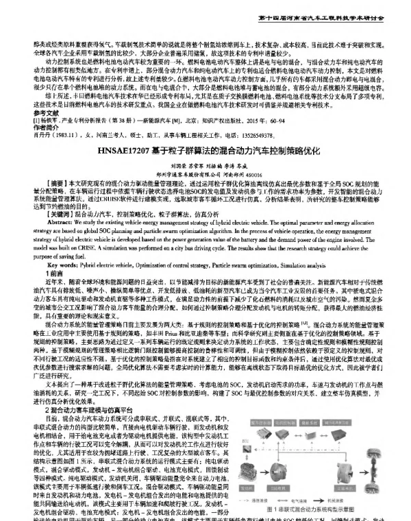 基于粒子群算法的混合动力汽车控制策略优化