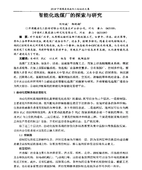 智能化选煤厂的探索与研究
