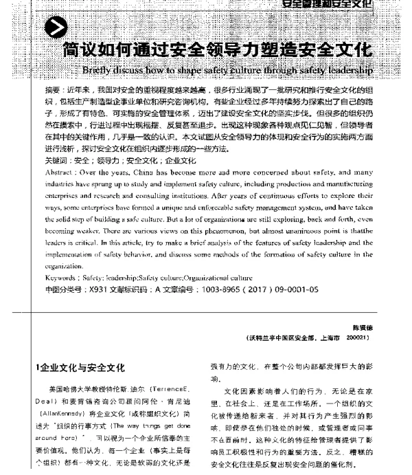 简议如何通过安全领导力塑造安全文化