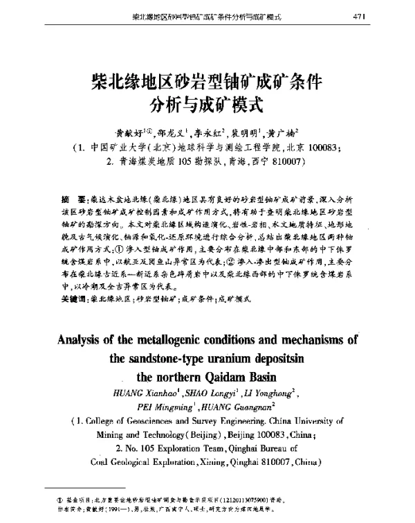 柴北缘地区砂岩型铀矿成矿条件分析与成矿模式