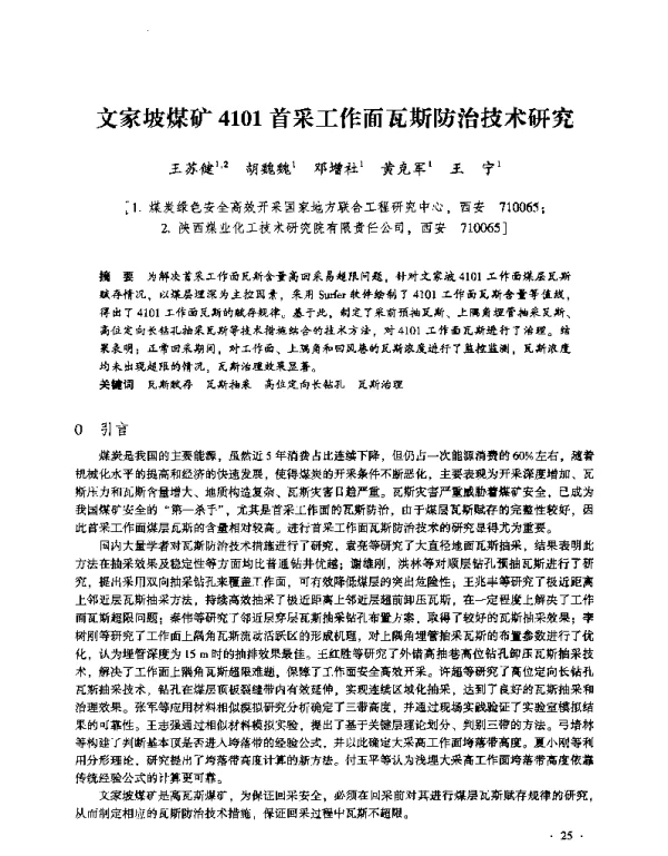 文家坡煤矿4101首采工作面瓦斯防治技术研究
