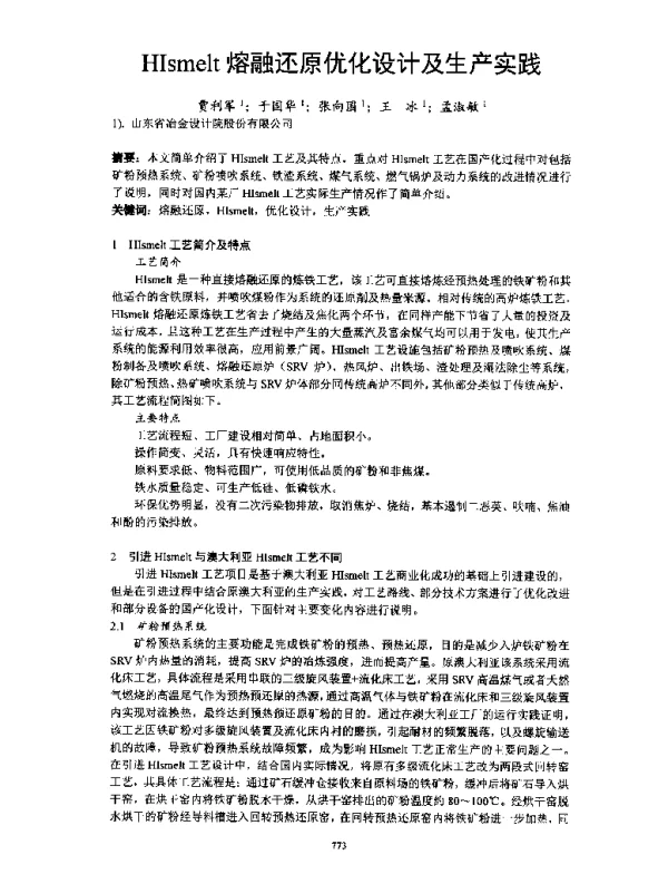 HIsmelt熔融还原优化设计及生产实践