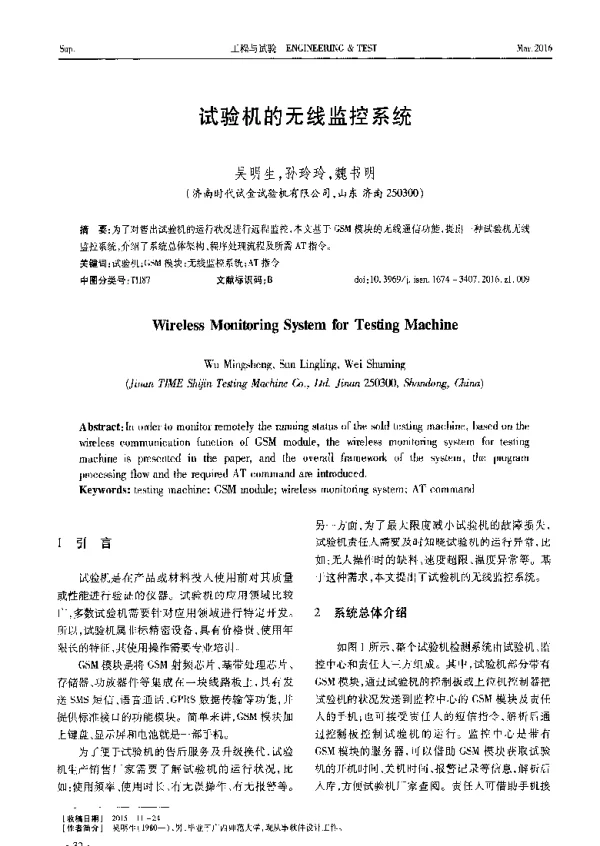 试验机的无线监控系统