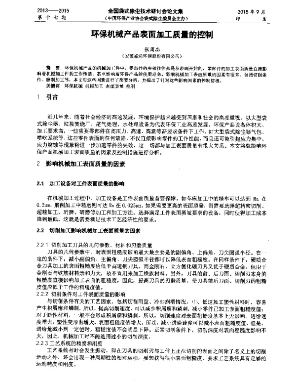 环保机械产品表面加工质量的控制