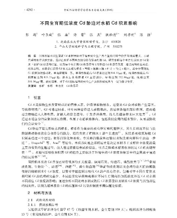 不同生育期低浓度Cd胁迫对水稻Cd积累影响