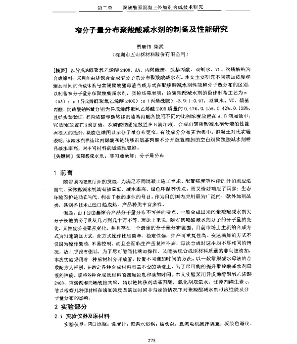 窄分子量分布聚羧酸减水剂的制备及性能研究