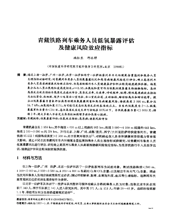 青藏铁路列车乘务人员低氧暴露评估及健康风险效应指标