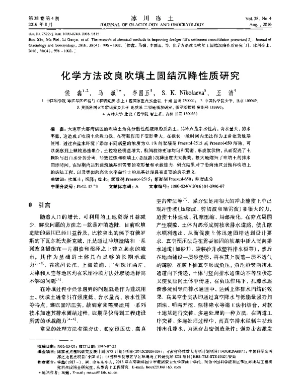 化学方法改良吹填土固结沉降性质研究