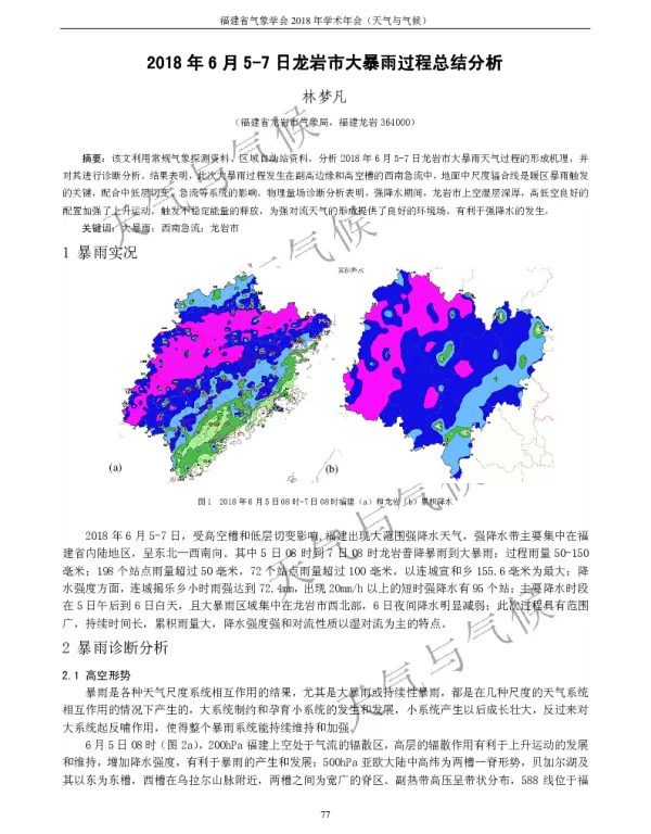 2018年6月5-7日龙岩市大暴雨过程总结分析