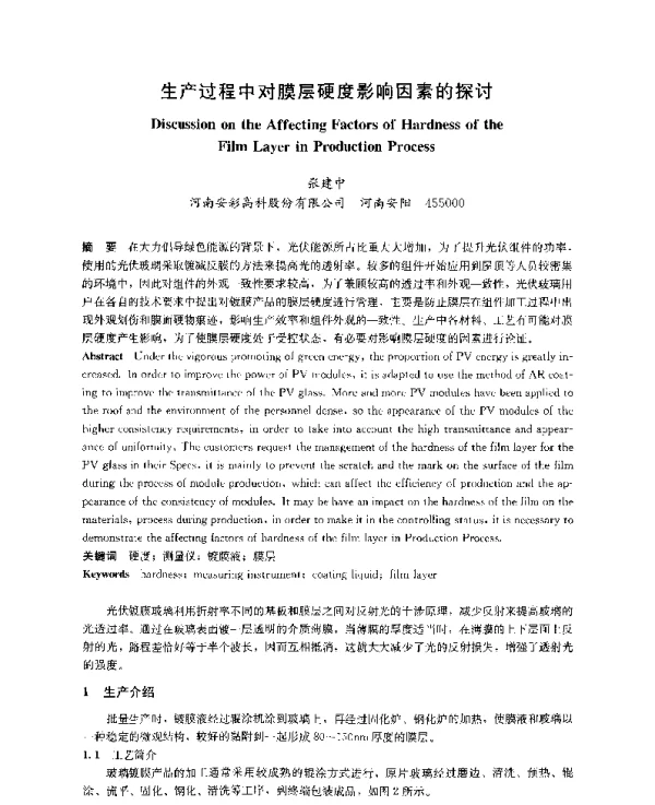 生产过程中对膜层硬度影响因素的探讨