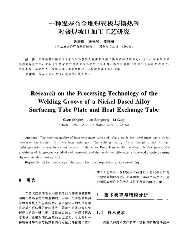 一种镍基合金堆焊管板与换热管对接焊坡口加工工艺研究
