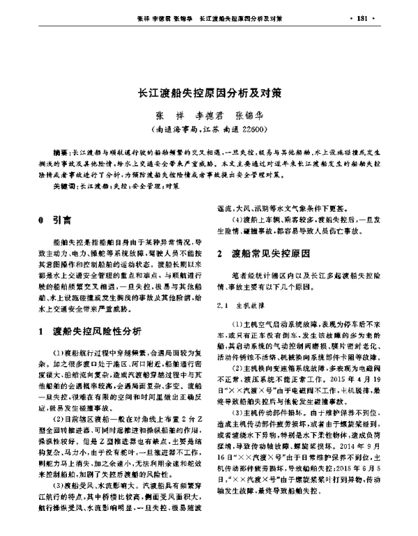 长江渡船失控原因分析及对策