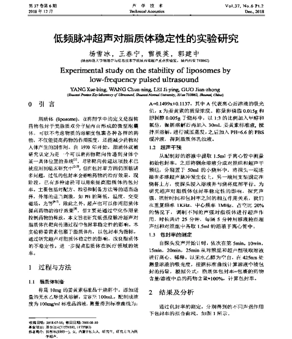 低频脉冲超声对脂质体稳定性的实验研究