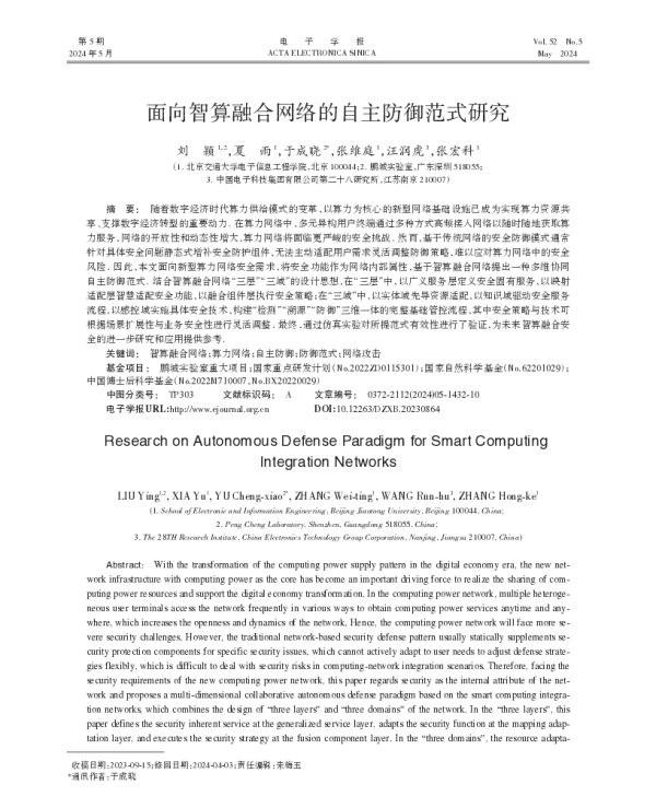 面向智算融合网络的自主防御范式研究
