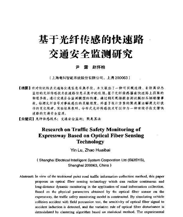 基于光纤传感的快速路交通安全监测研究