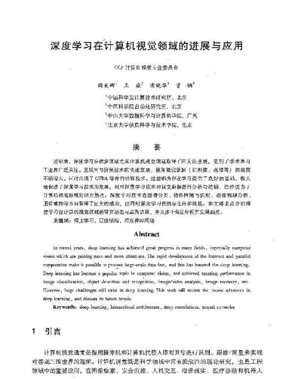 深度学习在计算机视觉领域的进展与应用
