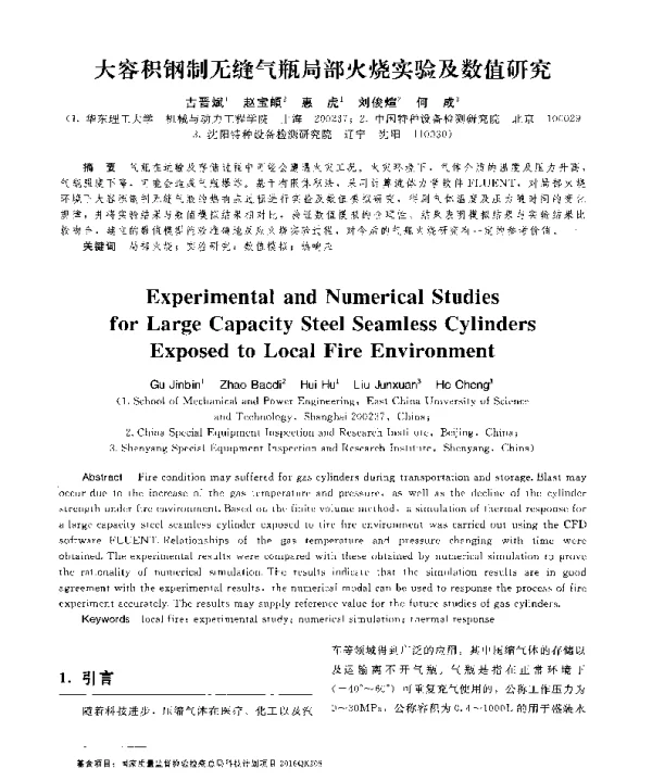 大容积钢制无缝气瓶局部火烧实验及数值研究