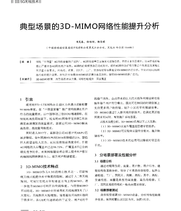 典型场景的3D-MIMO网络性能提升分析