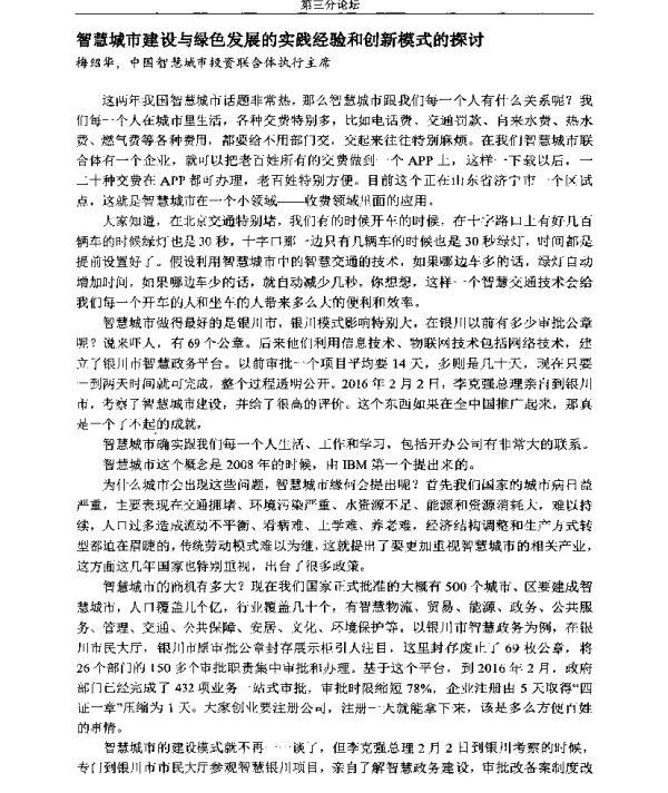 智慧城市建设与绿色发展的实践经验和创新模式的探讨