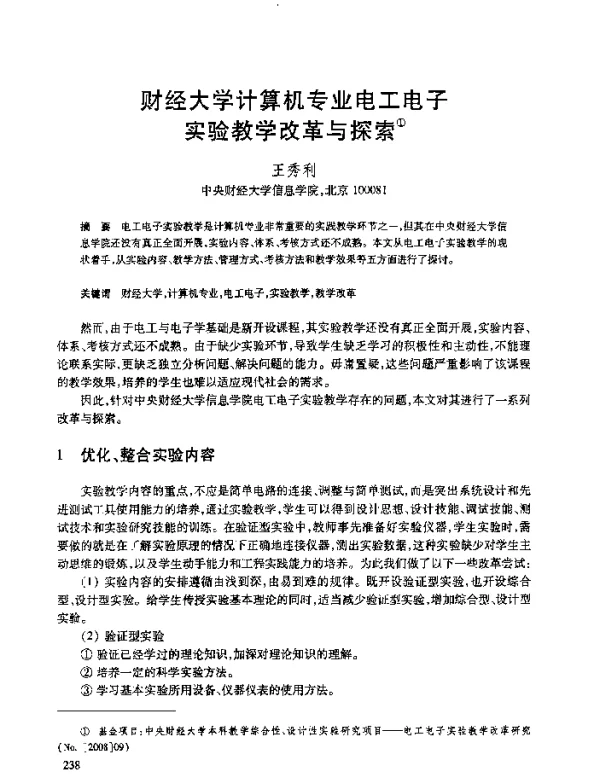 财经大学计算机专业电工电子实验教学改革与探索