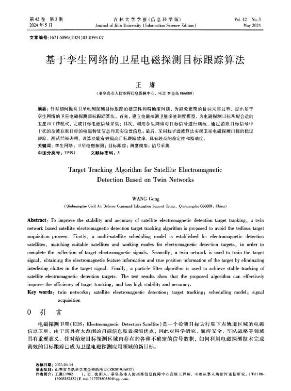 基于孪生网络的卫星电磁探测目标跟踪算法