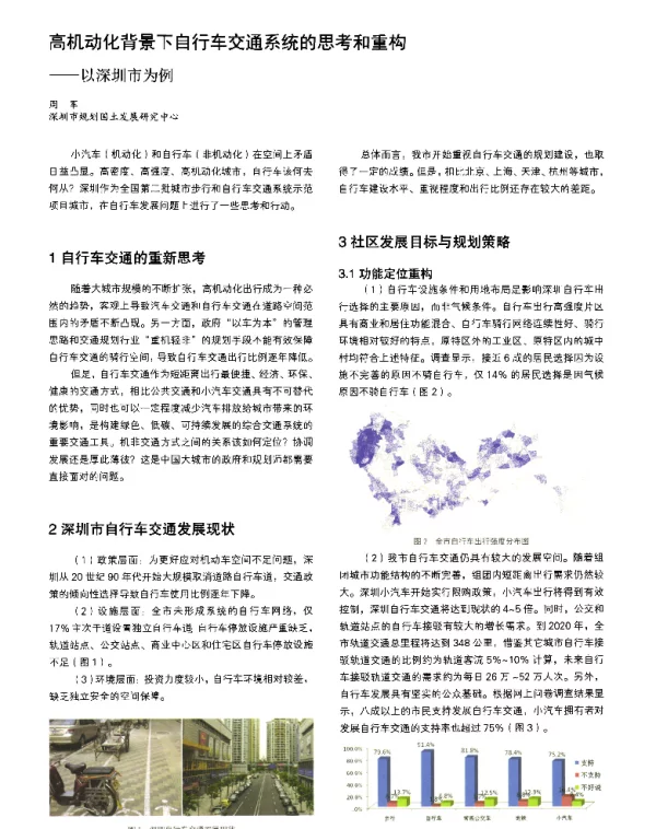 高机动化背景下自行车交通系统的思考和重构--以深圳市为例