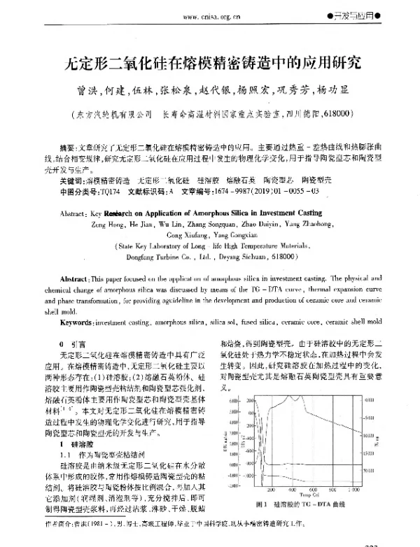 无定形二氧化硅在熔模精密铸造中的应用研究